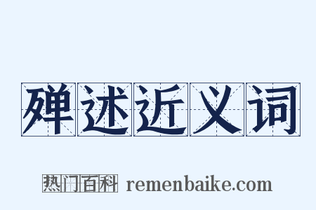 殚述近义词是什么意思的图片